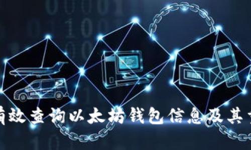 如何有效查询以太坊钱包信息及其重要性