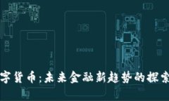 茅台数字货币：未来金融