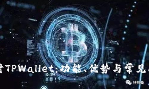 深入探讨TPWallet：功能、优势与常见问题解决