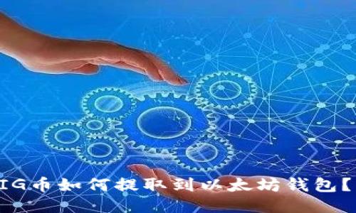 ### PIG币如何提取到以太坊钱包？详细指南