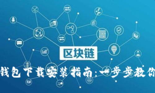华为应用钱包下载安装指南：一步步教你轻松搞定