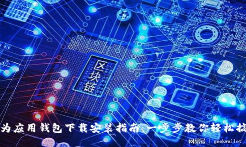 华为应用钱包下载安装指南：一步步教你轻松搞定