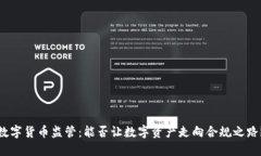 数字货币监管：能否让数