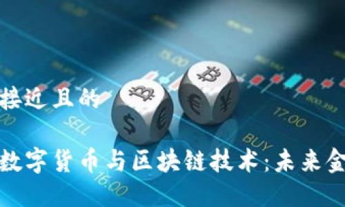 思考一个接近且的

深入探讨数字货币与区块链技术：未来金融的革命