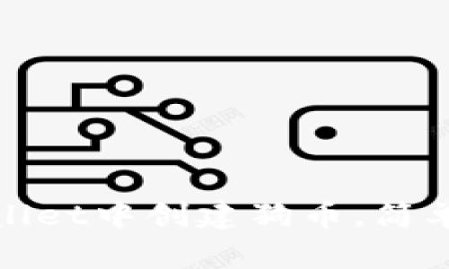 如何在TPWallet中创建狗币，简单易懂的步骤