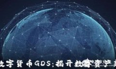 通正数字货币GDS：揭开数