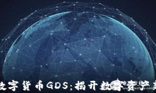 
通正数字货币GDS：揭开数字资产新篇章