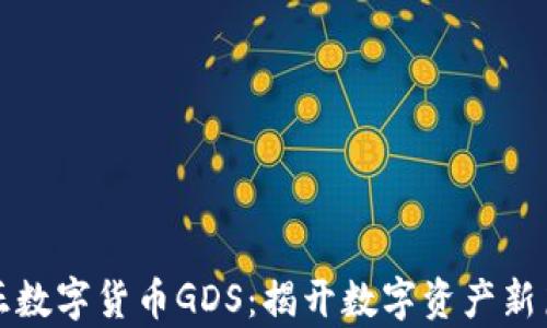 
通正数字货币GDS：揭开数字资产新篇章