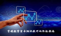 掌握数字货币测试技巧的