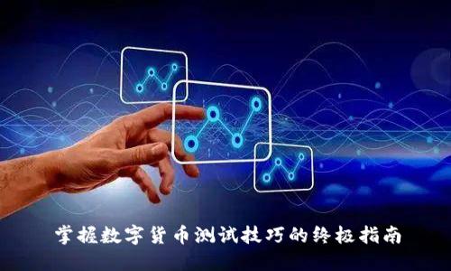掌握数字货币测试技巧的终极指南