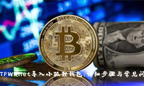如何将TPWallet导入小狐狸钱包：详细步骤与常见问题解答