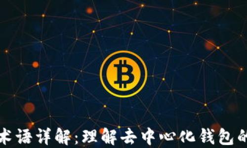 
TPWallet术语详解：理解去中心化钱包的基本概念