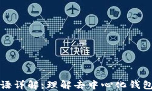 
TPWallet术语详解：理解去中心化钱包的基本概念