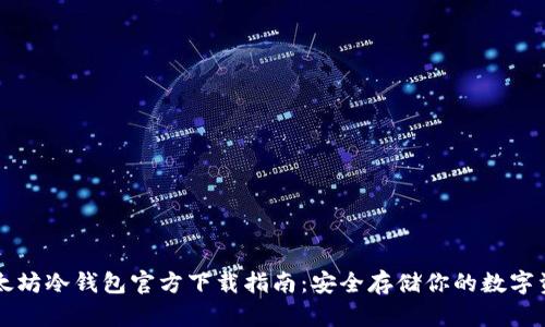 以太坊冷钱包官方下载指南：安全存储你的数字资产