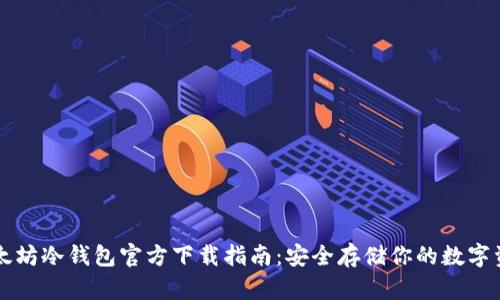 以太坊冷钱包官方下载指南：安全存储你的数字资产