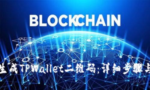 如何生成TPWallet二维码：详细步骤与技巧