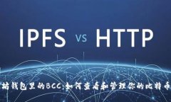 以太坊钱包里的BCC：如何