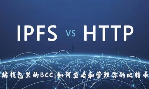 以太坊钱包里的BCC：如何查看和管理你的比特币现金