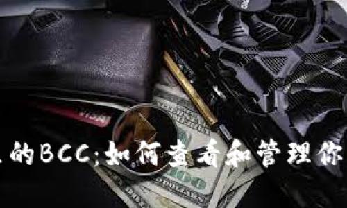 以太坊钱包里的BCC：如何查看和管理你的比特币现金