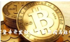 : 数字货币开发动态：最新