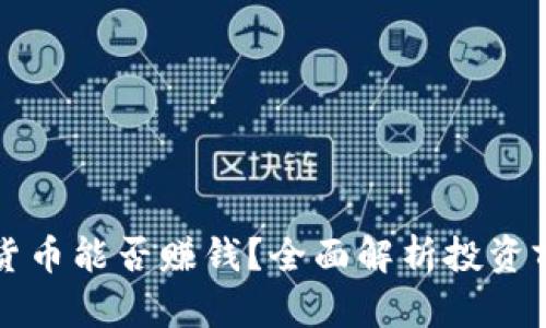 高邮数字货币能否赚钱？全面解析投资前景与风险