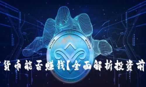 高邮数字货币能否赚钱？全面解析投资前景与风险