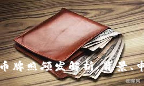 ```xml
新加坡数字货币牌照颁发解析：背景、申请流程及影响