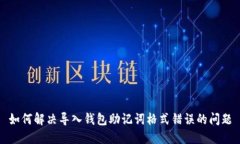 如何解决导入钱包助记词