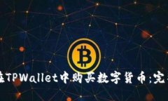 如何在TPWallet中购买数字货