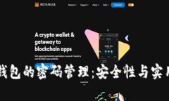 以太坊钱包的密码管理：