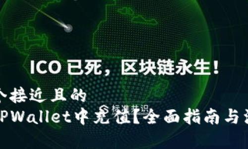 思考一个接近且的  
如何在TPWallet中充值？全面指南与注意事项