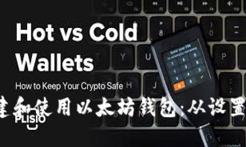 如何在Ubuntu上创建和使用以太坊钱包：从设置到安全性的完整指南
