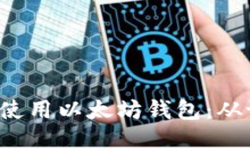如何在Ubuntu上创建和使用以太坊钱包：从设置到安全性的完整指南