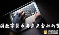 法国数字货币与未来金融