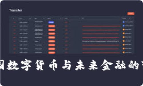 法国数字货币与未来金融的变革