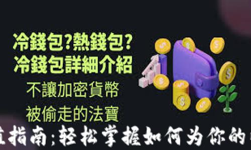
以太坊钱包充值指南：轻松掌握如何为你的以太坊钱包充值