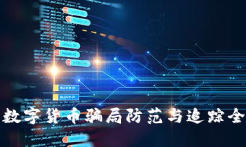 梅州数字货币骗局防范与追踪全攻略