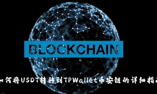 如何将USDT转移到TPWallet币安链的详细指南
