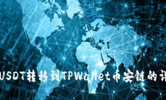 如何将USDT转移到TPWallet币