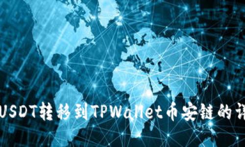 如何将USDT转移到TPWallet币安链的详细指南