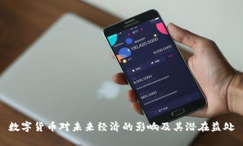 数字货币对未来经济的影响及其潜在益处