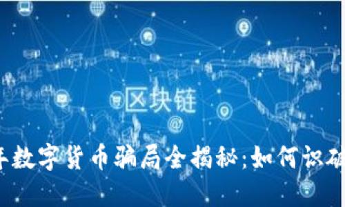 2022年数字货币骗局全揭秘：如何识破与防范