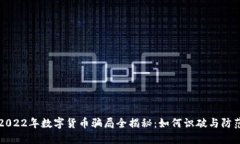2022年数字货币骗局全揭秘