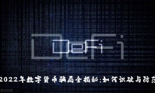 2022年数字货币骗局全揭秘：如何识破与防范