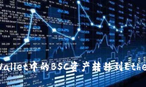 如何将TP Wallet中的BSC资产转移到Ethereum网络？