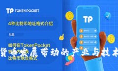 数字货币发展带动的产业