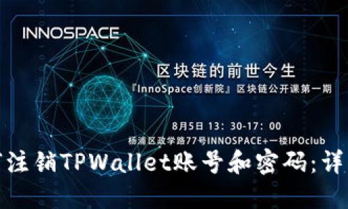 : 如何注销TPWallet账号和密码：详细指南