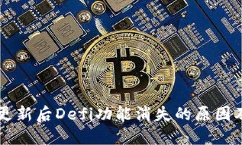 TPWallet更新后Defi功能消失的原因及解决方案