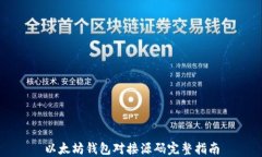 以太坊钱包对接源码完整