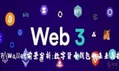 : TP Wallet前景分析：数字货